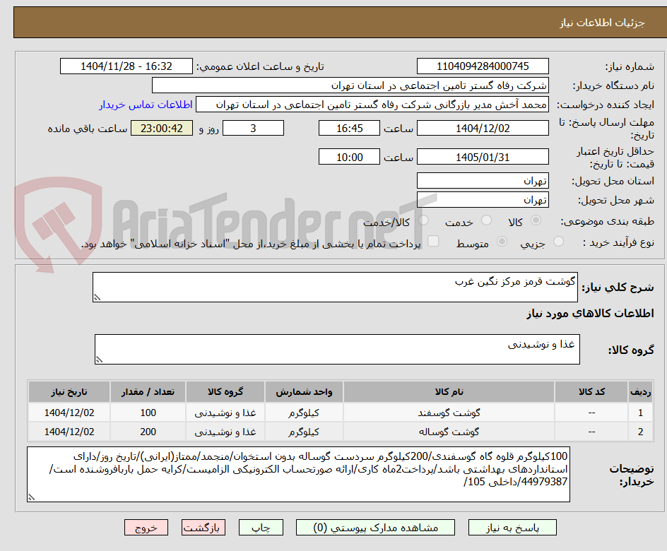تصویر کوچک آگهی گوشت قرمز مرکز نگین غرب