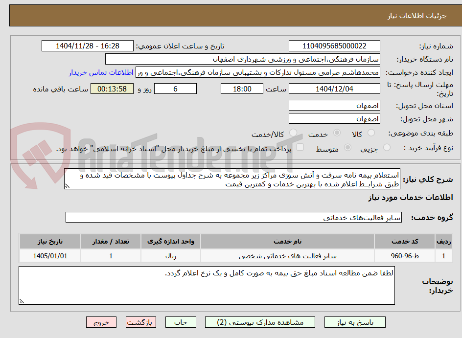 تصویر کوچک آگهی استعلام بیمه نامه سرقت و آتش سوزی مراکز زیر مجموعه به شرح جداول پیوست با مشخصات قید شده و طبق شرایــط اعلام شده با بهترین خدمات و کمترین قیمت 