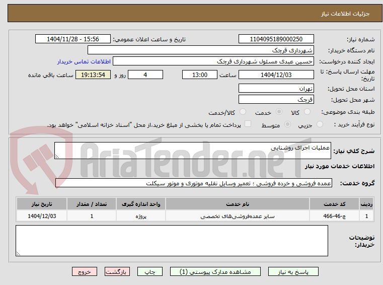 تصویر کوچک آگهی عملیات اجرای روشنایی