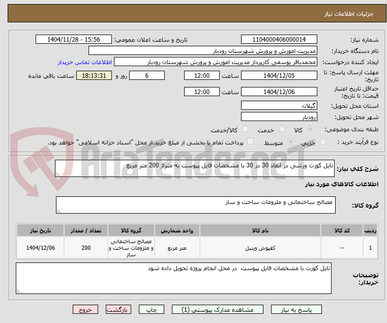 تصویر کوچک آگهی تایل کورت ورشی در ابعاد 30 در 30 با مشخصات فایل پیوست به متراژ 200 متر مربع 