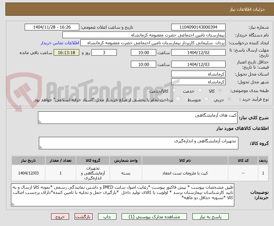 تصویر کوچک آگهی کیت های آزمایشگاهی