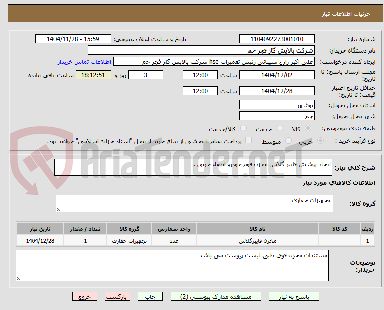 تصویر کوچک آگهی ایجاد پوشش فایبر گلاس مخزن فوم خودرو اطفاء حریق .