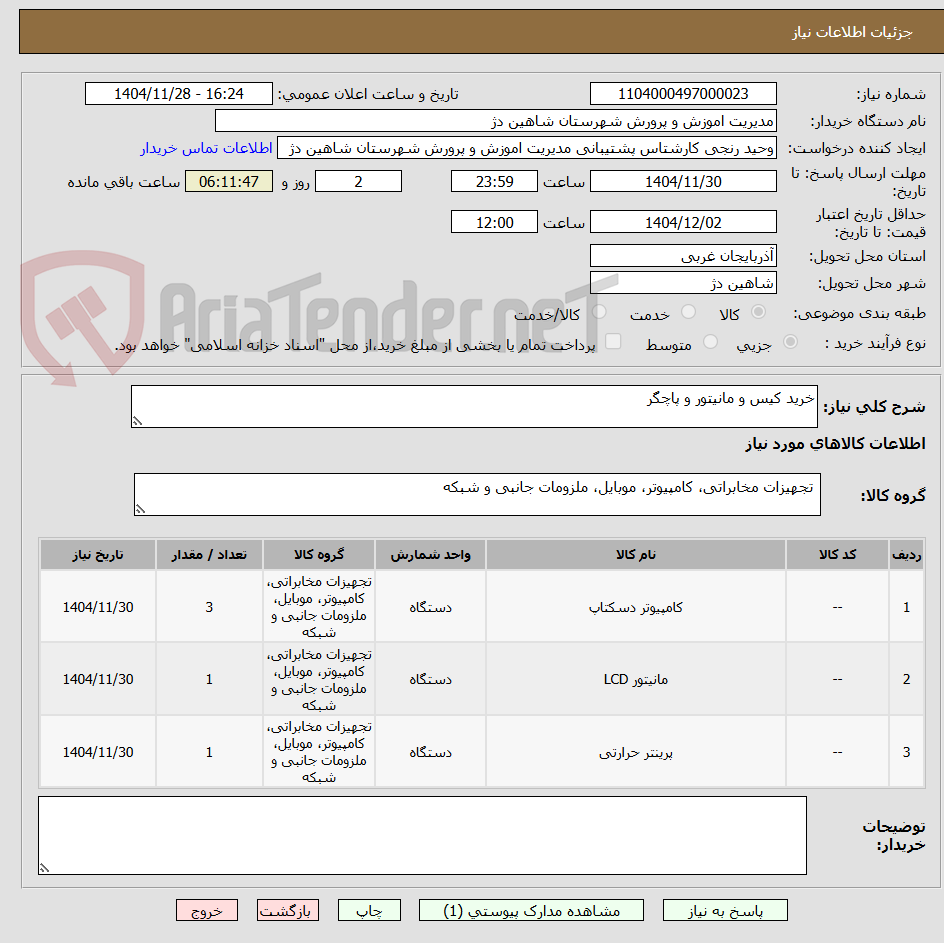 تصویر کوچک آگهی خرید کیس و مانیتور و پاچگر