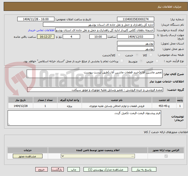 تصویر کوچک آگهی تعمیر ماشین آلات(خرید قطعات ماشین آلات)طبق لیست پیوست