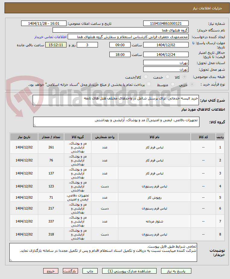 تصویر کوچک آگهی خرید البسه خدماتی  برای پرسنل شاغل در واحدهای مختلف هتل های تابعه