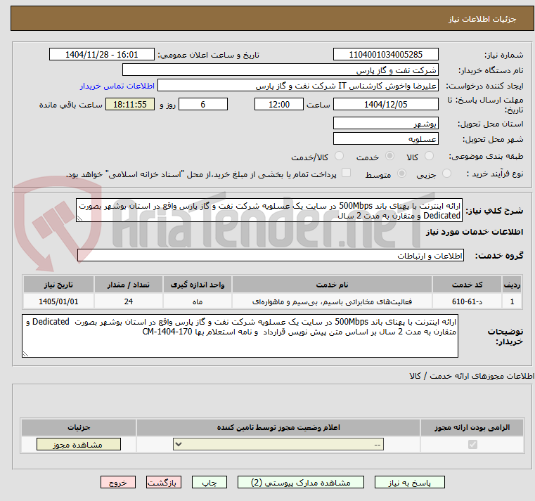 تصویر کوچک آگهی ارائه اینترنت با پهنای باند 500Mbps در سایت یک عسلویه شرکت نفت و گاز پارس واقع در استان بوشهر بصورت  Dedicated و متقارن به مدت 2 سال