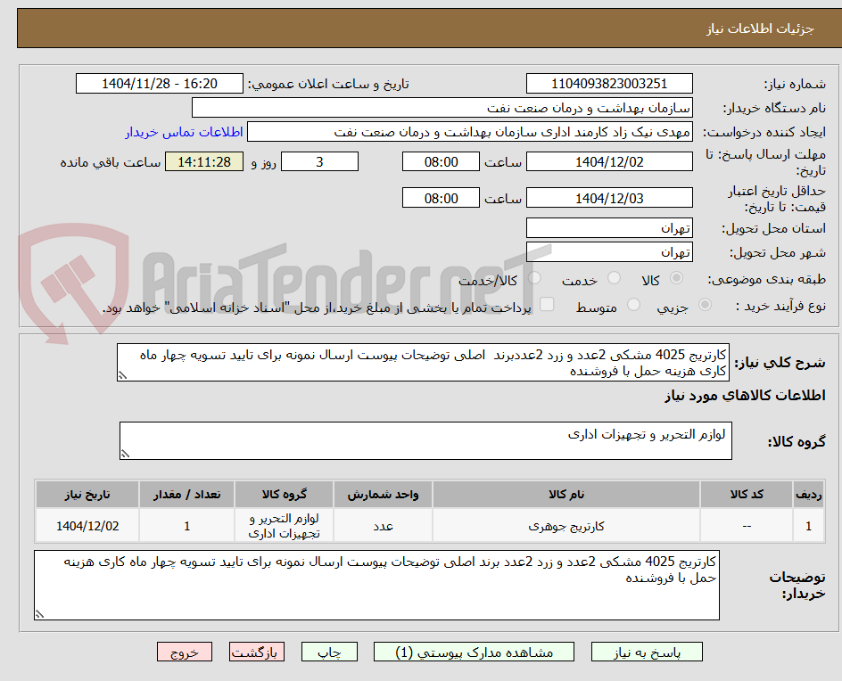 کارتریج 4025 مشکی 2عدد و زرد 2عددبرند اصلی توضیحات پیوست ارسال نمونه برای تایید تسویه چهار ماه کاری هزینه حمل با فروشنده
