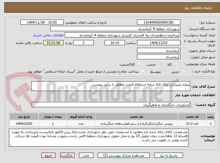 تصویر کوچک آگهی پروژه بازپیرایی پارک لاله برپایه استعلام قیمت مطابق با برآورد پیوست .