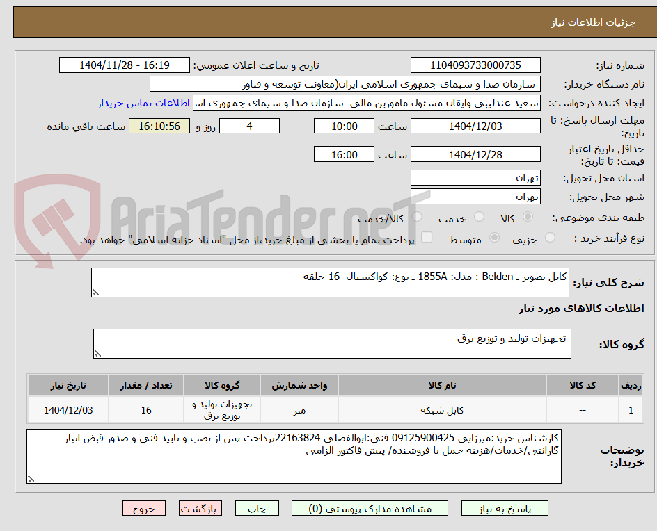 تصویر کوچک آگهی کابل تصویر ـ Belden : مدل: 1855A ـ نوع: کواکسیال  16 حلقه