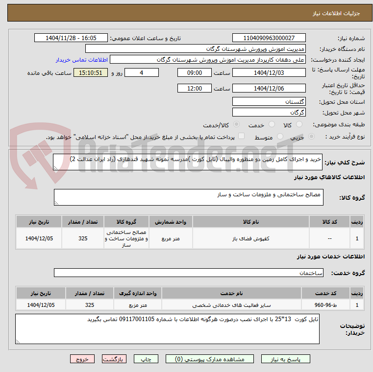 تصویر کوچک آگهی خرید و اجرای کامل زمین دو منظوره والیبال (تایل کورت )مدرسه نمونه شهید قندهاری (راد ایران عدالت 2)