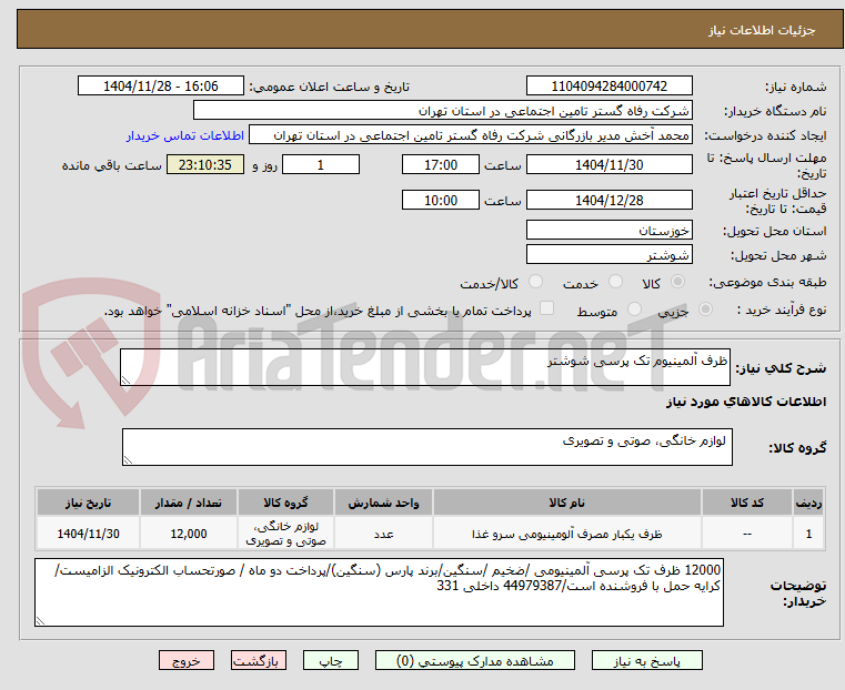 تصویر کوچک آگهی ظرف آلمینیوم تک پرسی شوشتر