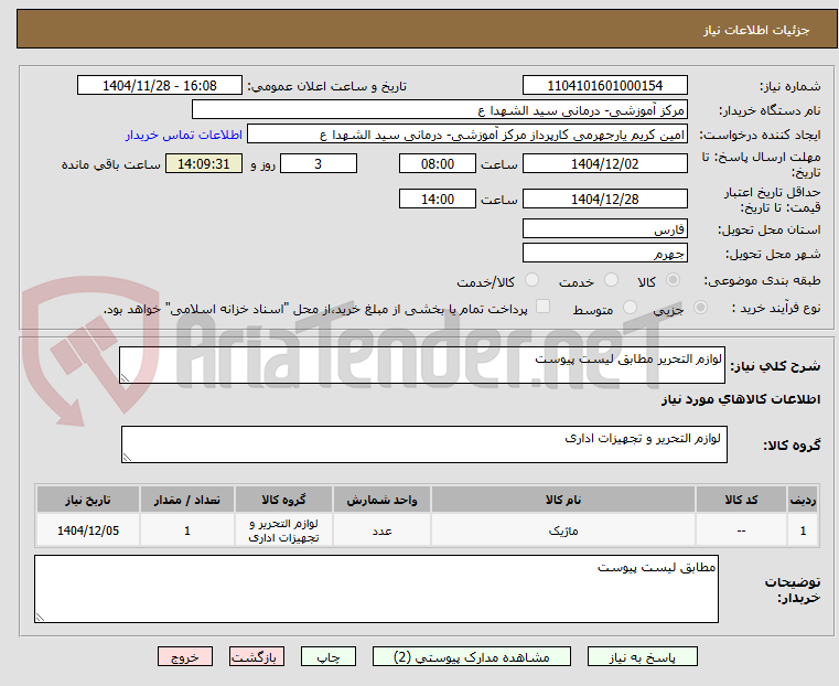 تصویر کوچک آگهی لوازم التحریر مطابق لیست پیوست