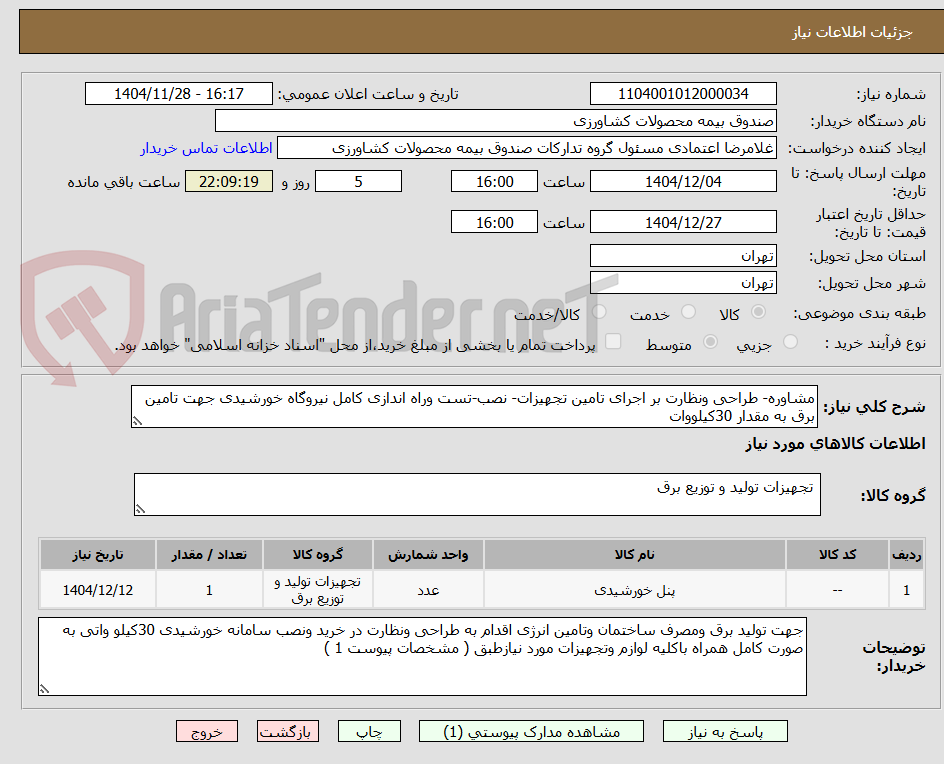 تصویر کوچک آگهی مشاوره- طراحی ونظارت بر اجرای تامین تجهیزات- نصب-تست وراه اندازی کامل نیروگاه خورشیدی جهت تامین برق به مقدار 30کیلووات