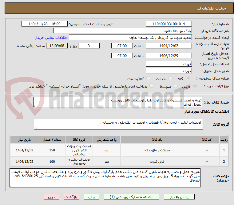 تصویر کوچک آگهی تهیه و نصب کیستون و کابل ارت طبق توضیحات فایل پیوست
تحویل فوری