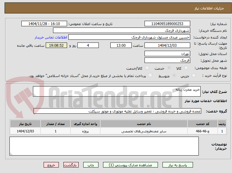 تصویر کوچک آگهی خرید مخزن زباله