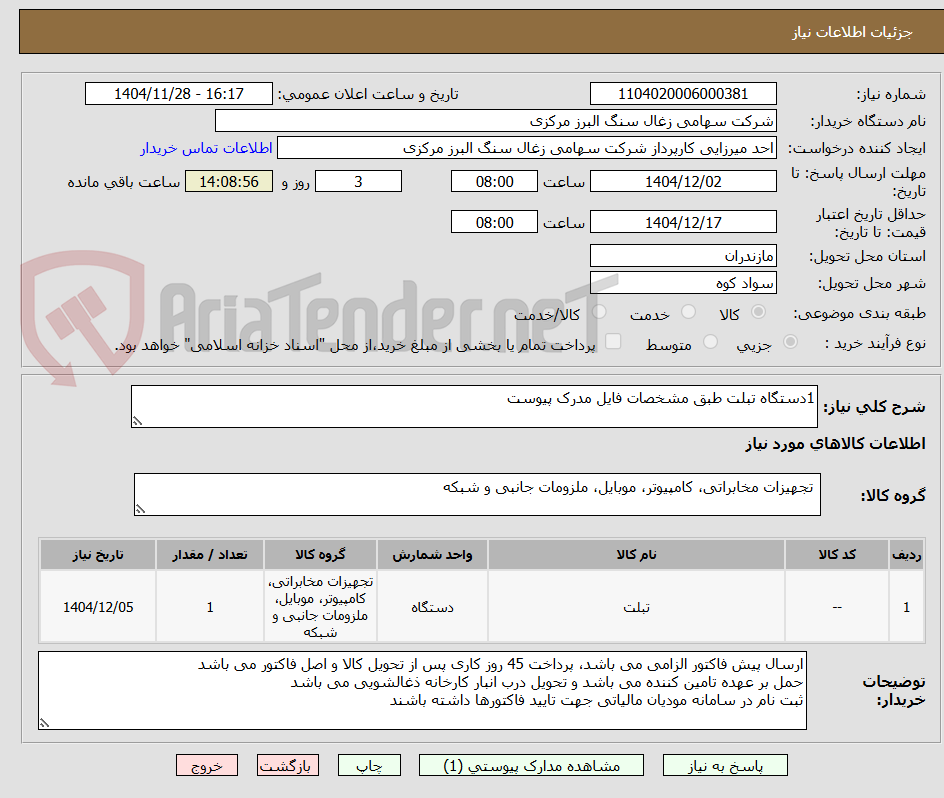 تصویر کوچک آگهی 1دستگاه تبلت طبق مشخصات فایل مدرک پیوست