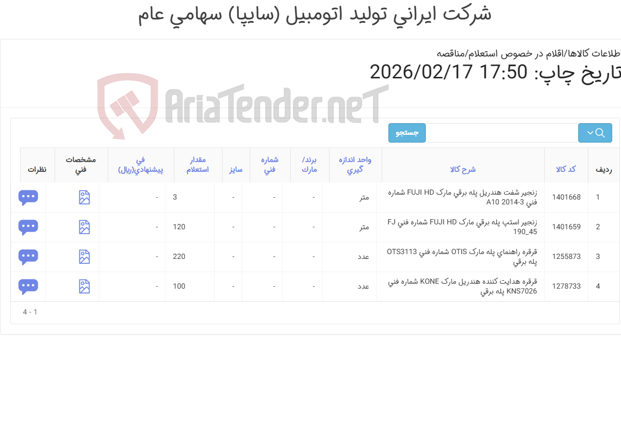 تصویر کوچک آگهی لوازم یدکی آسانسور