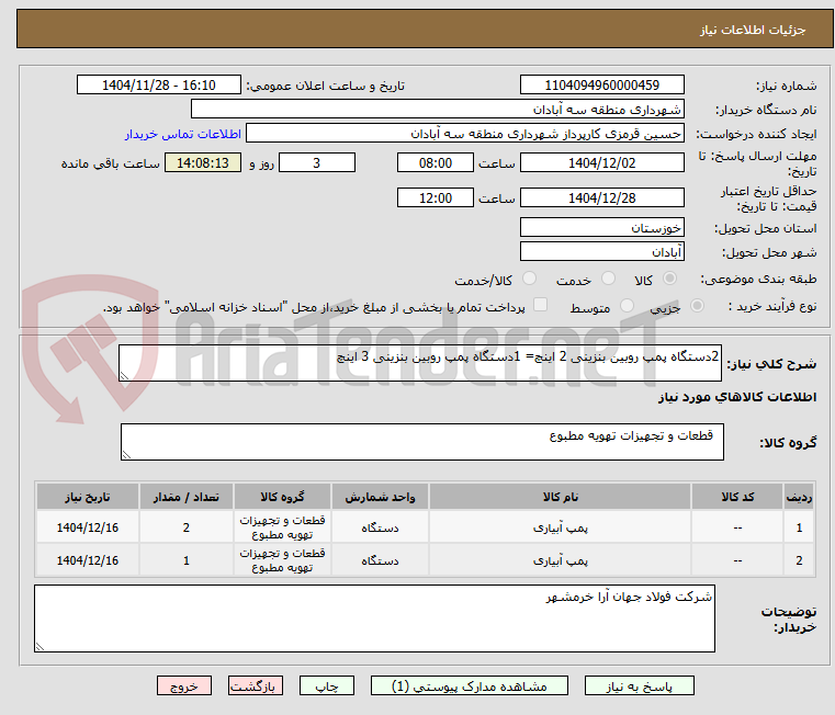 تصویر کوچک آگهی 2دستگاه پمپ روبین بنزینی 2 اینچ= 1دستگاه پمپ روبین بنزینی 3 اینچ