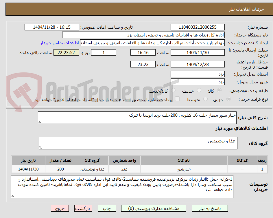 تصویر کوچک آگهی خیار شور ممتاز حلب 16 کیلویی 200حلب برند آنوشا یا تبرک