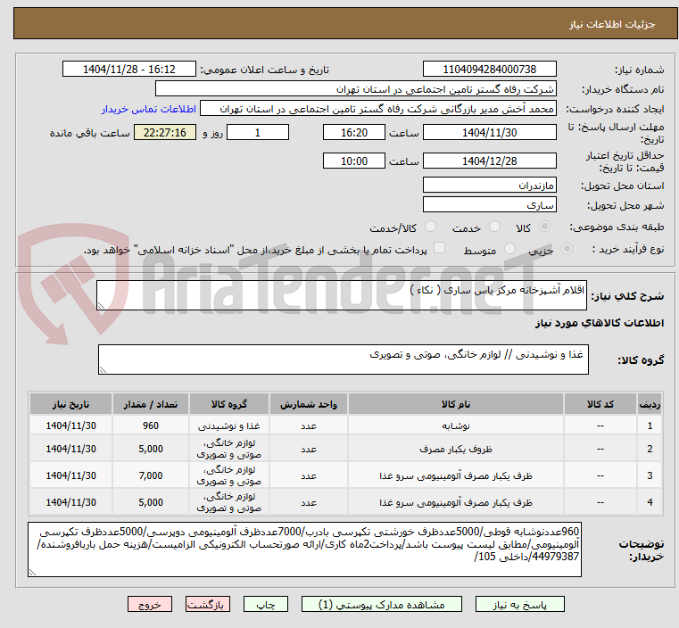 تصویر کوچک آگهی اقلام آشپزخانه مرکز یاس ساری ( نکاء )