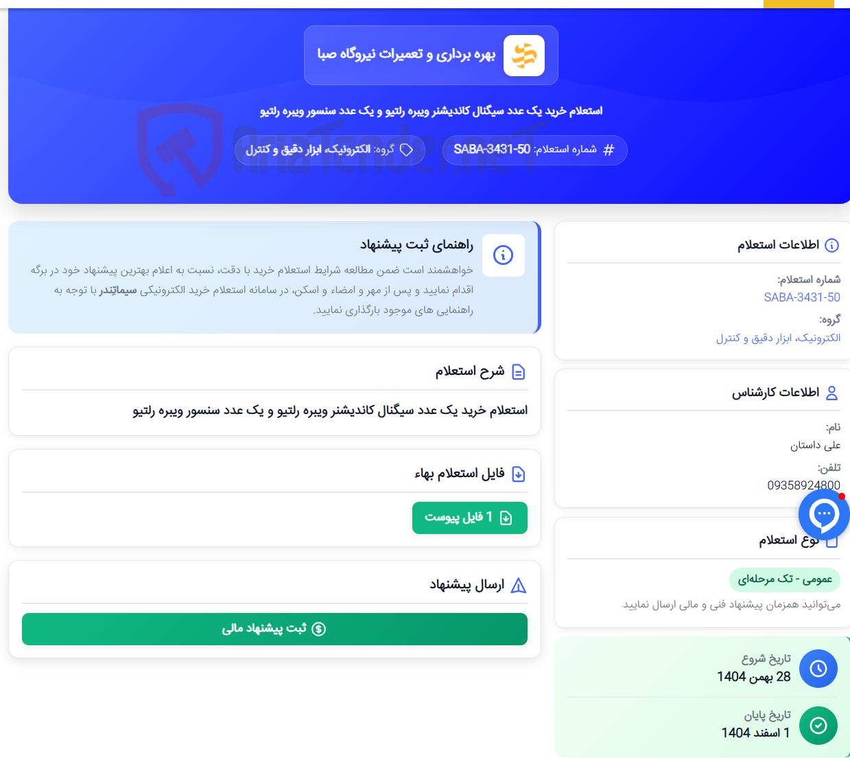 تصویر کوچک آگهی استعلام خرید یک عدد سیگنال کاندیشنر ویبره رلتیو و یک عدد سنسور ویبره رلتیو