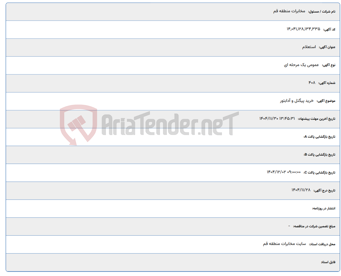 تصویر کوچک آگهی خرید پیگتل و آدابتور