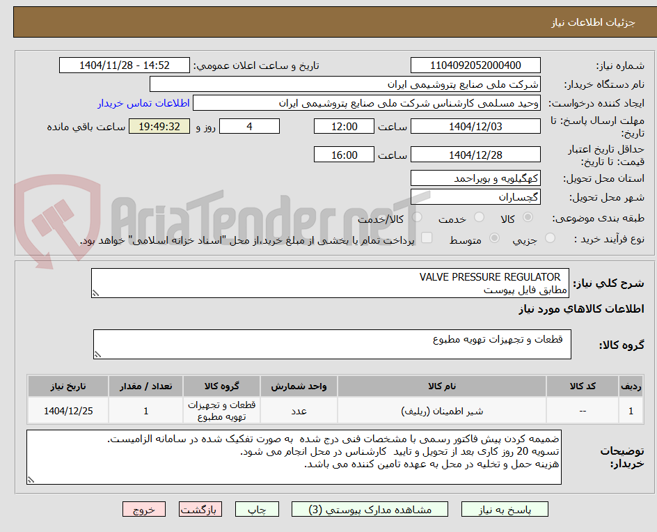 تصویر کوچک آگهی   VALVE PRESSURE REGULATOR
مطابق فایل پیوست