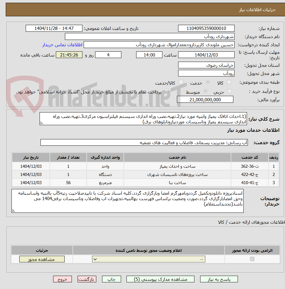 تصویر کوچک آگهی (1.احداث اتاقک پمپاژ وابنیه مورد نیاز2.تهیه،نصب وراه اندازی سیستم فیلتراسیون مرکزی3.تهیه،نصب وراه اندازی سیستم پمپاژ وتاسیسات موردنیازوتابلوهای برق)