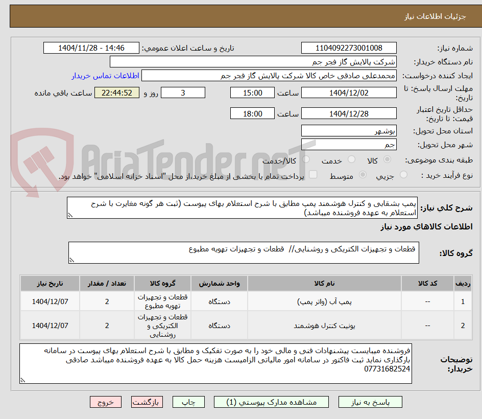 تصویر کوچک آگهی پمپ بشقابی و کنترل هوشمند پمپ مطابق با شرح استعلام بهای پیوست (ثبت هر گونه مغایرت با شرح استعلام به عهده فروشنده میباشد)