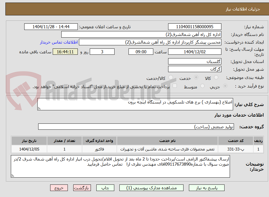 تصویر کوچک آگهی اصلاح (بهسازی ) برج های تلسکوپی در ایستگاه اینچه برون