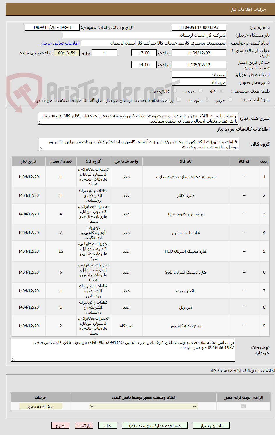 تصویر کوچک آگهی براساس لیست اقلام مندرج در جدول پیوست ومشخصات فنی ضمیمه شده تحت عنوان 9قلم کالا. هزینه حمل با هر تعداد دفعات ارسال بعهده فروشنده میباشد.