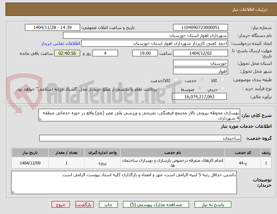 تصویر کوچک آگهی بهسازی محوطه بیرونی تالار مجتمع فرهنگی، تفریحی و ورزشی ولی عصر (عج) واقع در حوزه خدماتی منطقه 4 شهرداری