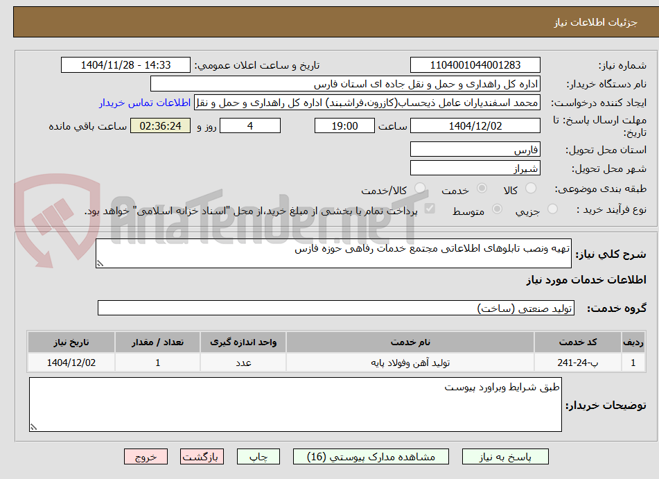 تصویر کوچک آگهی تهیه ونصب تابلوهای اطلاعاتی مجتمع خدمات رفاهی حوزه فازس