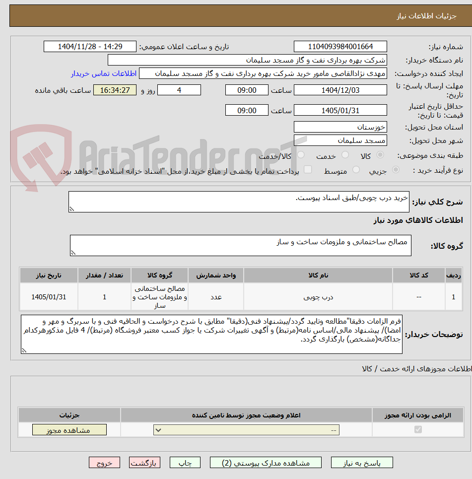 تصویر کوچک آگهی خرید درب چوبی/طبق اسناد پیوست.
