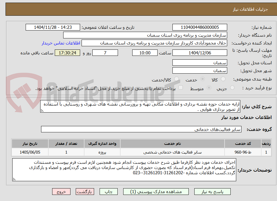 تصویر کوچک آگهی ارایه خدمات حوزه نقشه برداری و اطلاعات مکانی تهیه و بروزرسانی نقشه های شهری و روستایی با استفاده از تصویر برداری هوایی .