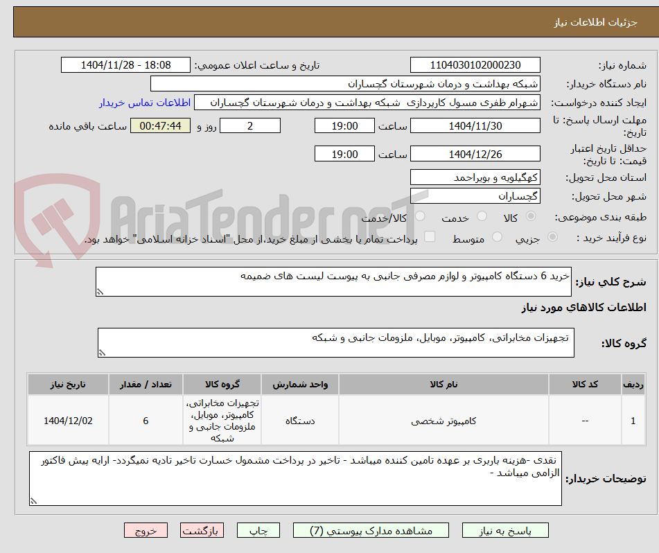 تصویر کوچک آگهی خرید 6 دستگاه کامپیوتر و لوازم مصرفی جانبی به پیوست لیست های ضمیمه