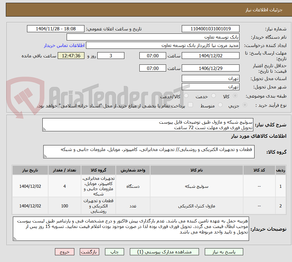 تصویر کوچک آگهی سوئیچ شبکه و ماژول طبق توضیحات فایل پیوست
تحویل فوری فوری مهلت تست 72 ساعت