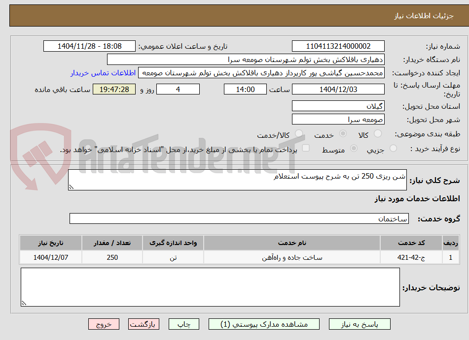 تصویر کوچک آگهی شن ریزی 250 تن به شرح پیوست استعلام