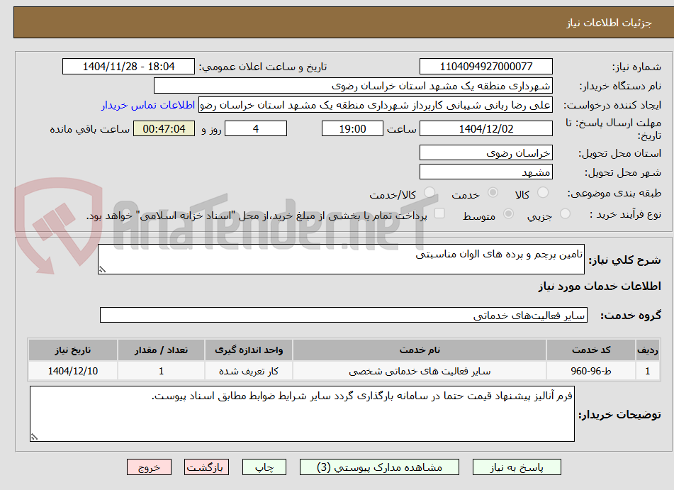 تصویر کوچک آگهی تامین پرچم و پرده های الوان مناسبتی