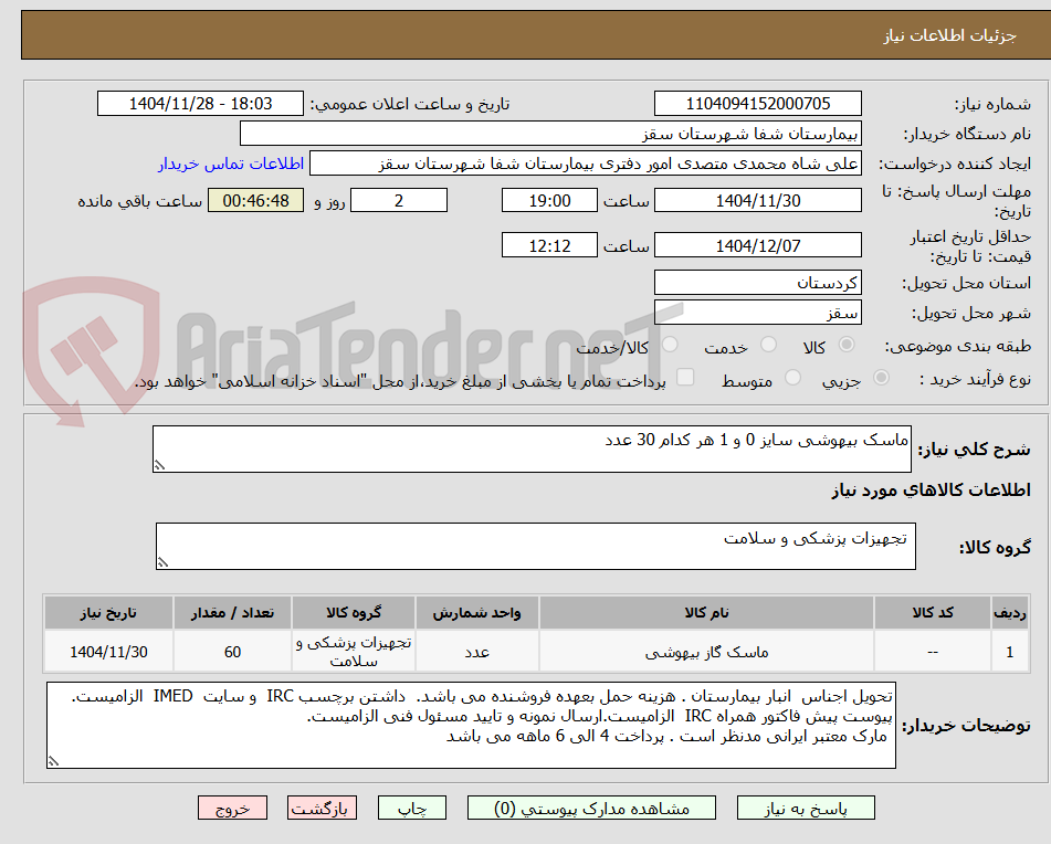 تصویر کوچک آگهی ماسک بیهوشی سایز 0 و 1 هر کدام 30 عدد