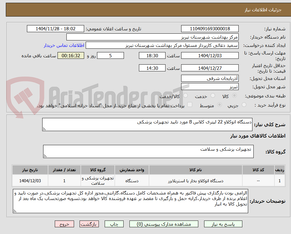 تصویر کوچک آگهی دستگاه اتوکلاو 22 لیتری کلاس B مورد تایید تجهیزات پزشکی