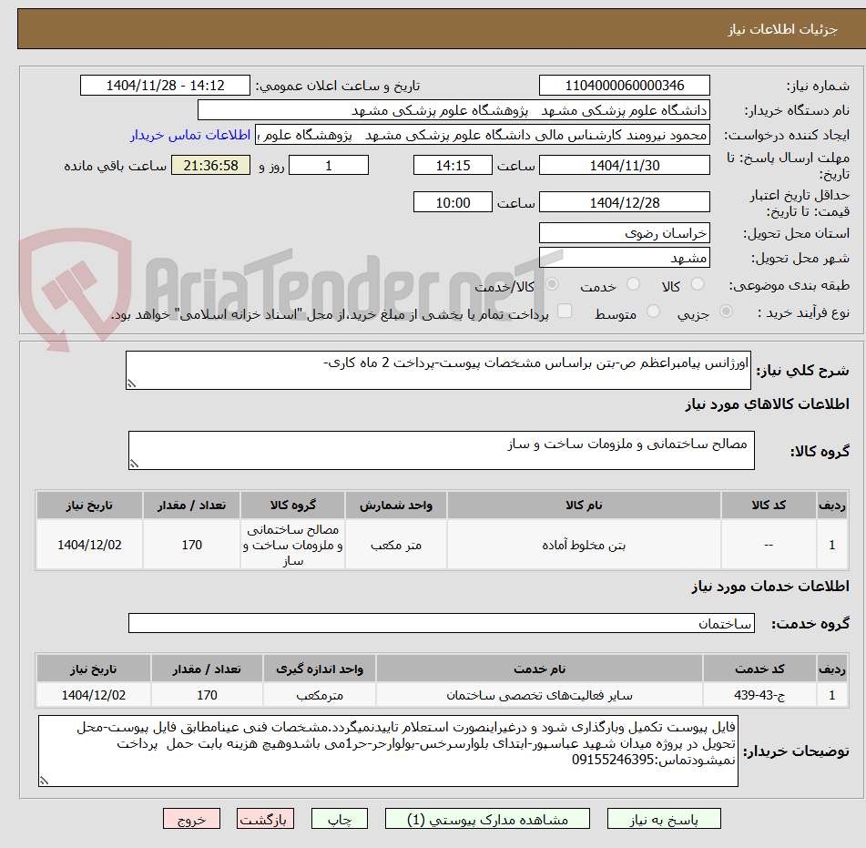تصویر کوچک آگهی اورژانس پیامبراعظم ص-بتن براساس مشخصات پیوست-پرداخت 2 ماه کاری-