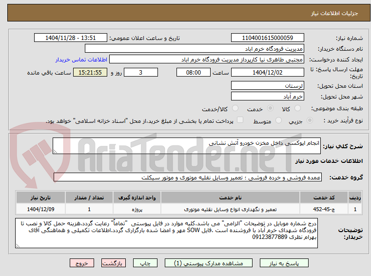 تصویر کوچک آگهی انجام اپوکسی داخل مخزن خودرو آتش نشانی