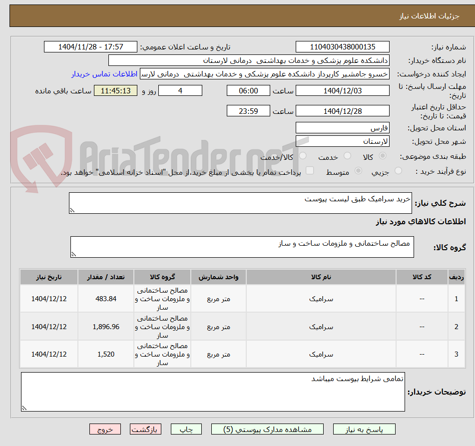 تصویر کوچک آگهی خرید سرامیک طبق لیست پیوست
