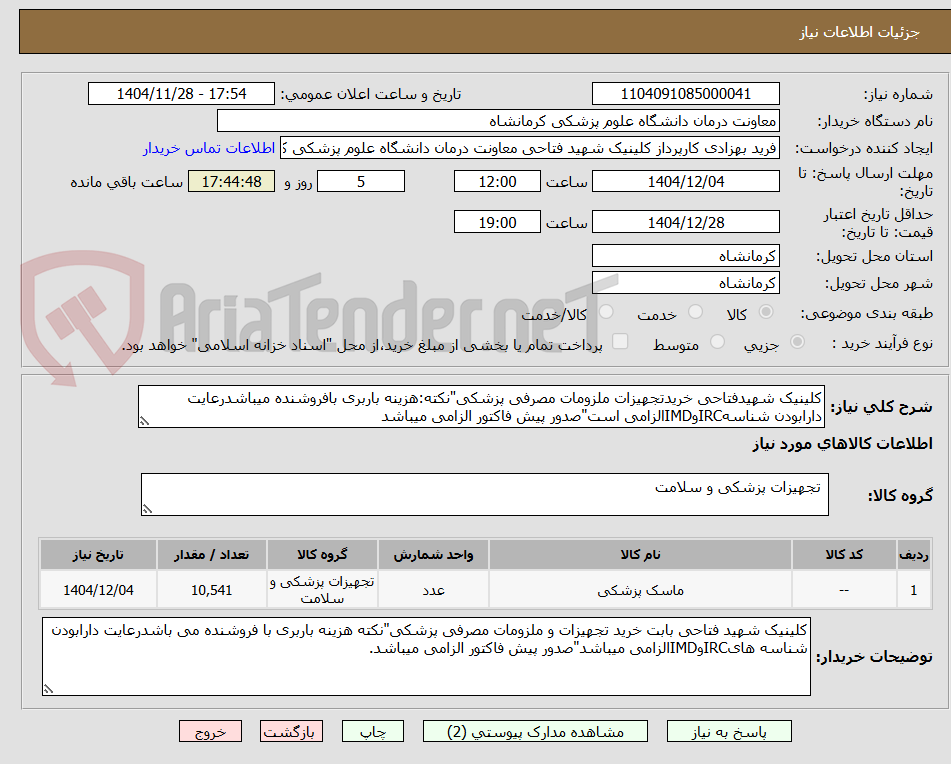 تصویر کوچک آگهی کلینیک شهیدفتاحی خریدتجهیزات ملزومات مصرفی پزشکی"نکته:هزینه باربری بافروشنده میباشدرعایت دارابودن شناسهIRCوIMDالزامی است"صدور پیش فاکتور الزامی میباشد