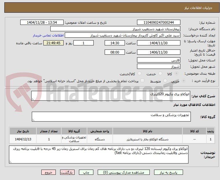 تصویر کوچک آگهی اتوکلاو پری وکیوم 120لیتری