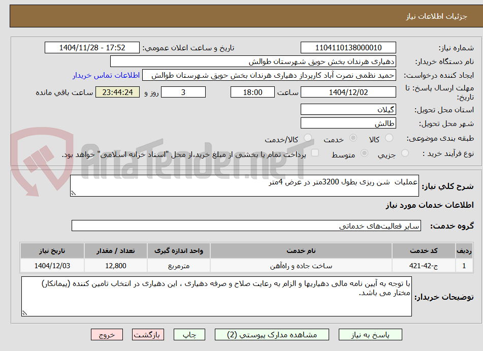 تصویر کوچک آگهی عملیات  شن ریزی بطول 3200متر در عرض 4متر 