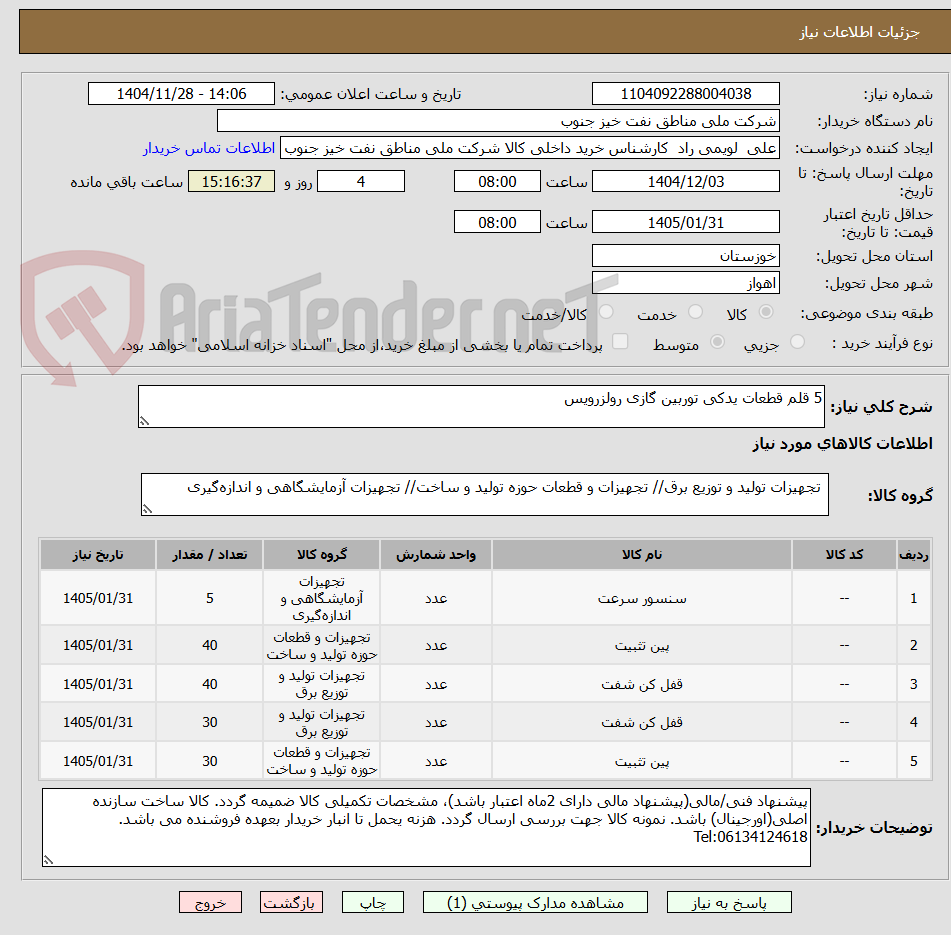 تصویر کوچک آگهی 5 قلم قطعات یدکی توربین گازی رولزرویس 