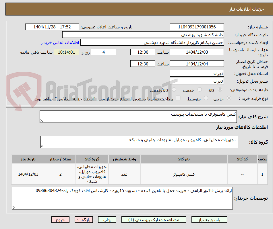تصویر کوچک آگهی کیس کامپیوتری با مشخصات پیوست