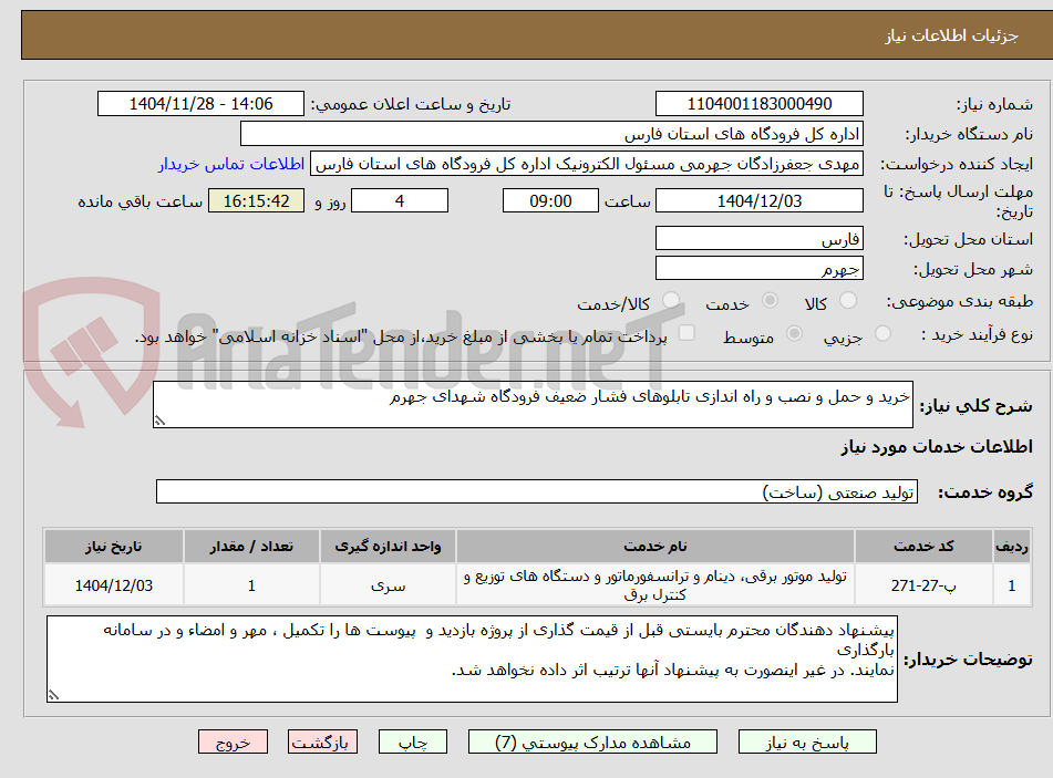 تصویر کوچک آگهی خرید و حمل و نصب و راه اندازی تابلوهای فشار ضعیف فرودگاه شهدای جهرم